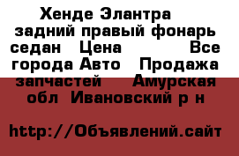 Хенде Элантра XD задний правый фонарь седан › Цена ­ 1 400 - Все города Авто » Продажа запчастей   . Амурская обл.,Ивановский р-н